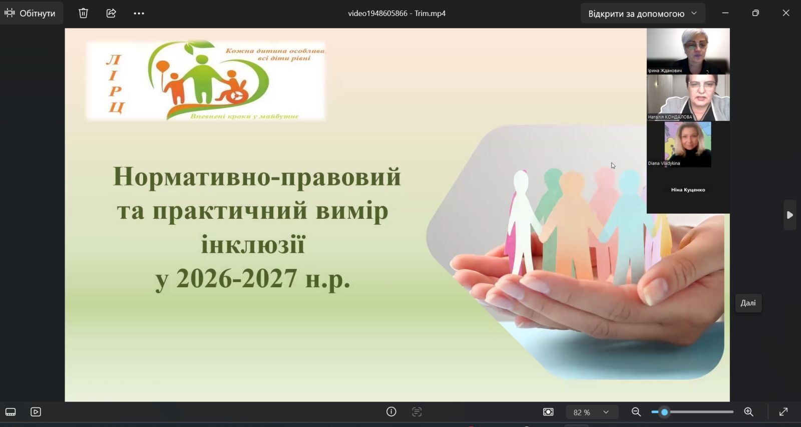 Практичний вебіна  "Нормативно-правовий та практичний вимір інклюзії у 2026-2027 н.р."