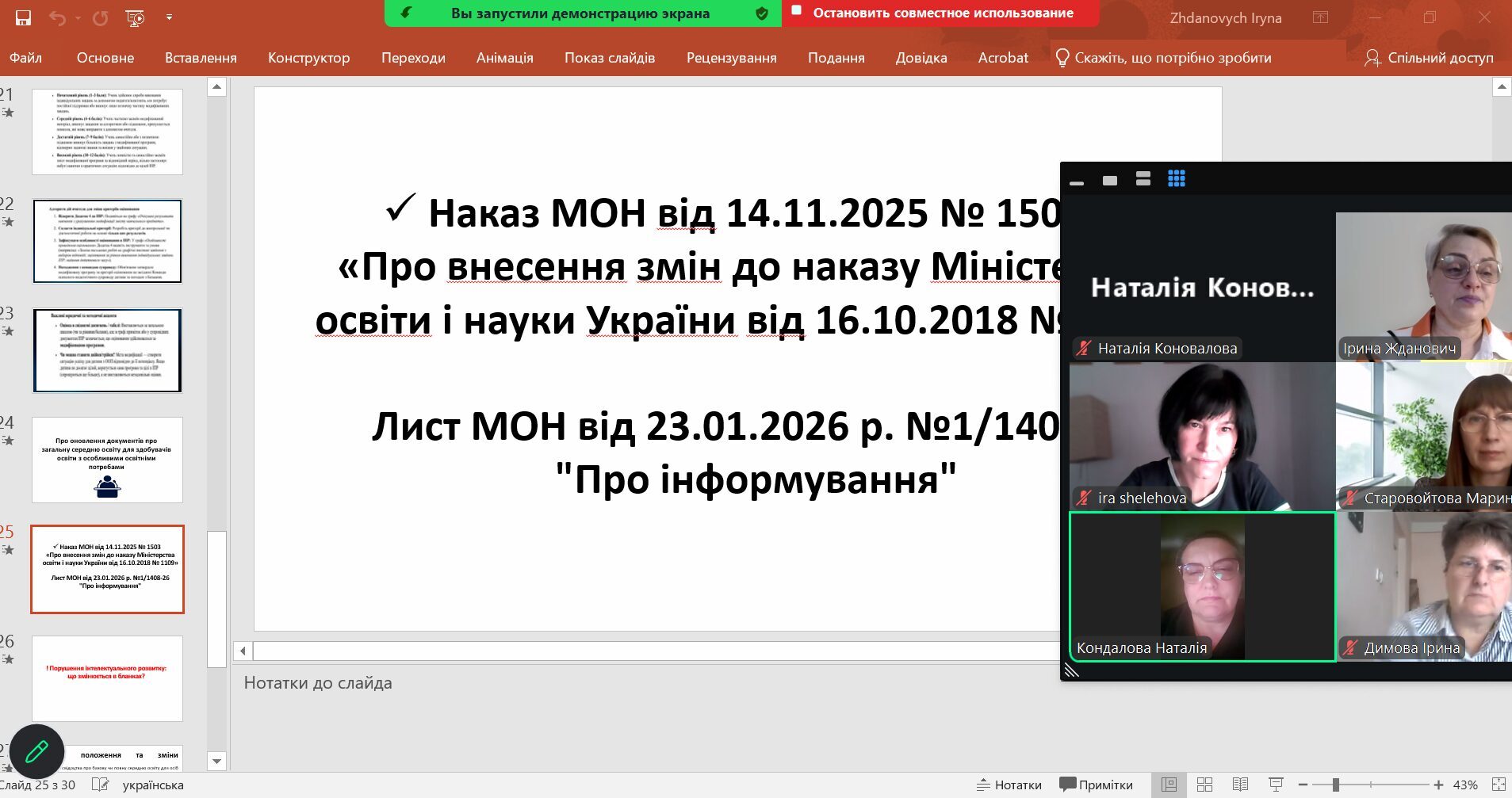 31 серпня 2026 року відбулась інструктивно-методичнв нарада для відповідальних за організацію інклюзивного навчання в ЗО Лисичанської громади
