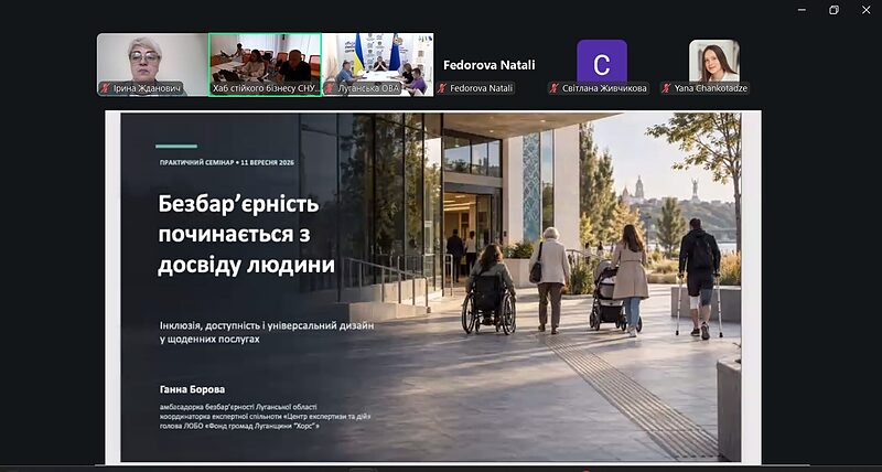 Участь у практичному семінарі «Інклюзія, безбар’єрність та універсальний дизайн: від розуміння до практичних рішень»  від ЛОБО "Фонд громад Луганщини "Хорс""